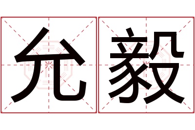 允毅名字寓意