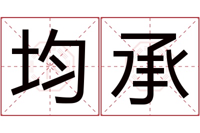 均承名字寓意