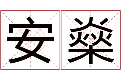 安燊名字寓意