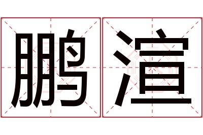 鹏渲名字寓意