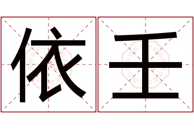 依壬名字寓意