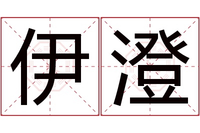 伊澄名字寓意