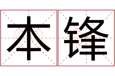 本锋名字寓意