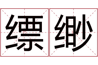 缥缈名字寓意