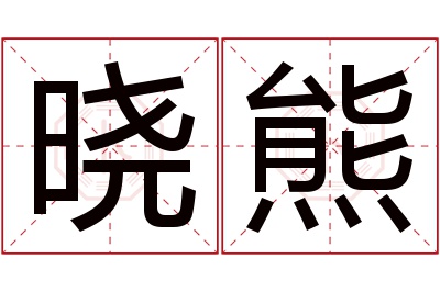 晓熊名字寓意