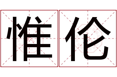 惟伦名字寓意