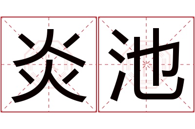 炎池名字寓意