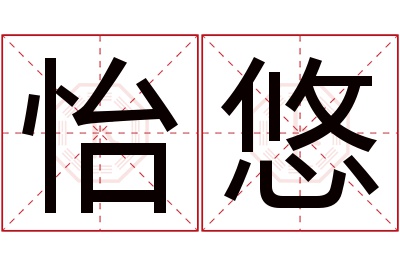 怡悠名字寓意