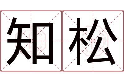 知松名字寓意