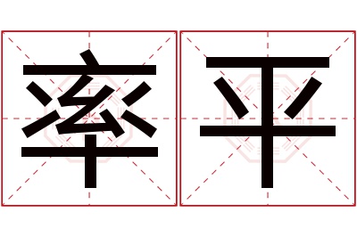 率平名字寓意