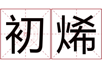 初烯名字寓意