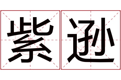 紫逊名字寓意