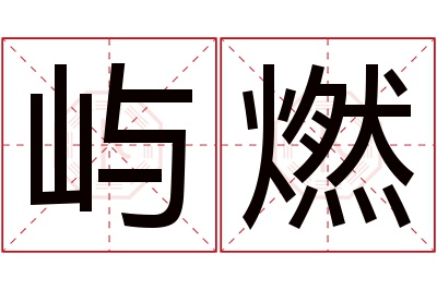 屿燃名字寓意