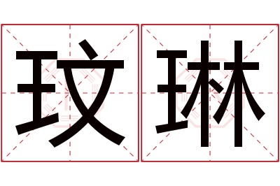 玟琳名字寓意