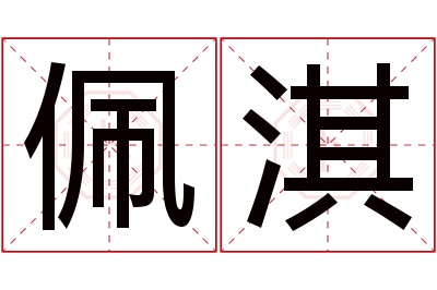 佩淇名字寓意