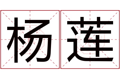 杨莲名字寓意 杨莲名字寓意