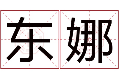 东娜名字寓意