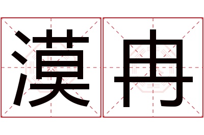 漠冉名字寓意