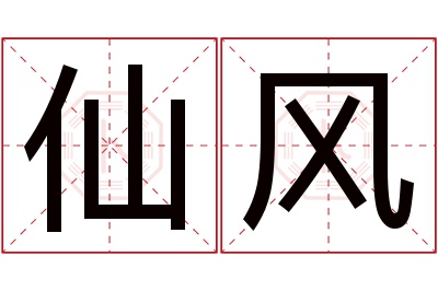 仙风名字寓意