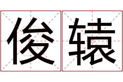 俊辕名字寓意