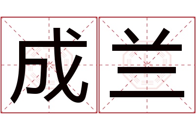 成兰名字寓意