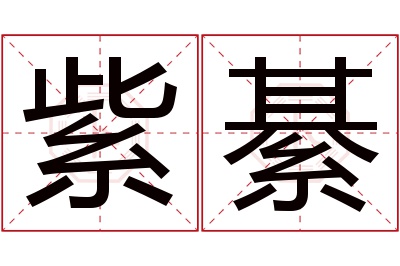 紫綦名字寓意