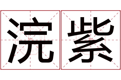 浣紫名字寓意