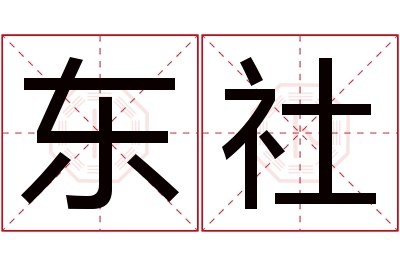 东社名字寓意