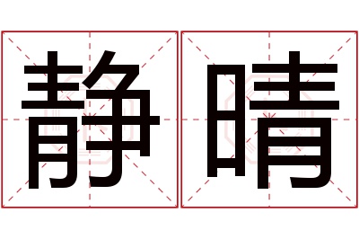 静晴名字寓意