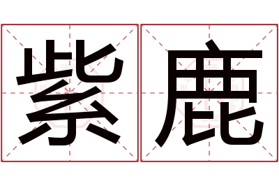 紫鹿名字寓意