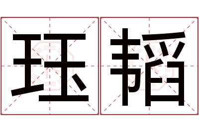 珏韬名字寓意