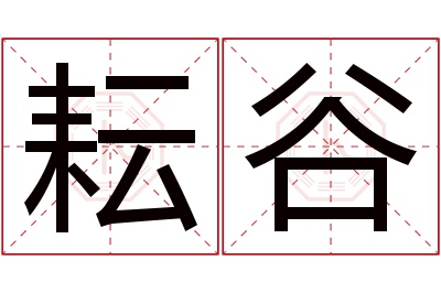 耘谷名字寓意