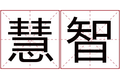 慧智名字寓意