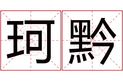 珂黔名字寓意