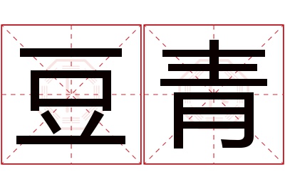 豆青名字寓意