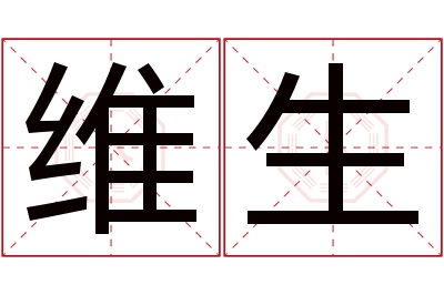 维生名字寓意