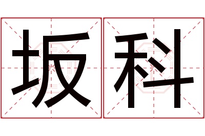 坂科名字寓意