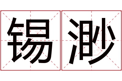 锡渺名字寓意