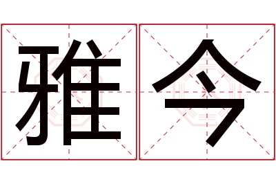 雅今名字寓意