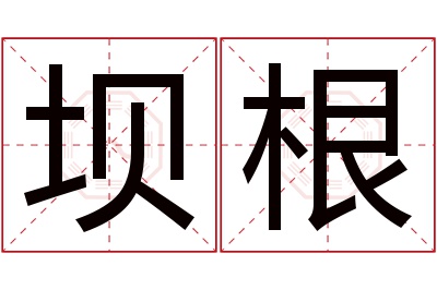 坝根名字寓意