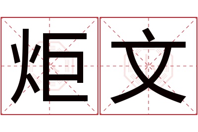 炬文名字寓意