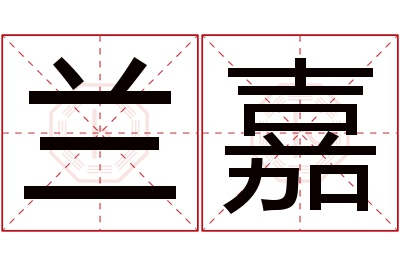 兰嘉名字寓意