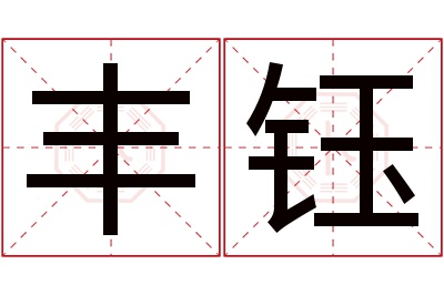 丰钰名字寓意