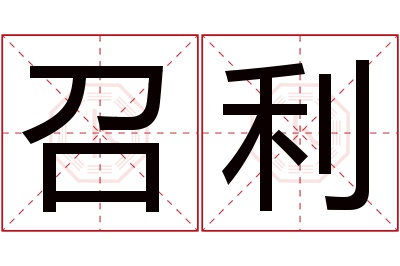 召利名字寓意