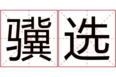 骥选名字寓意