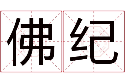 佛纪名字寓意