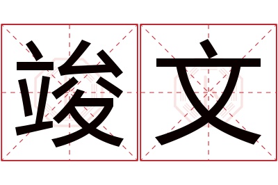 竣文名字寓意