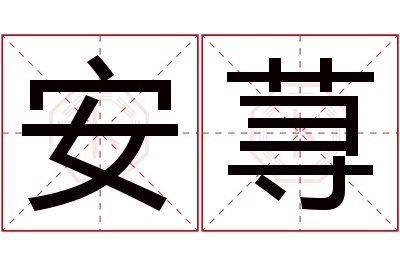 安荨名字寓意