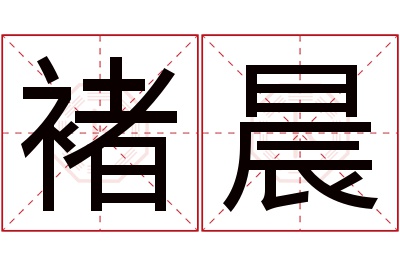 褚晨名字寓意