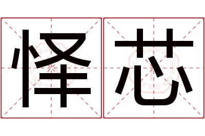 怿芯名字寓意